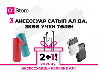 O!Store дүкөнүнөн 2 аксессуар сатып алыңыз – үчүнчүсүнө АКЫСЫЗ ээ болуңуз!
